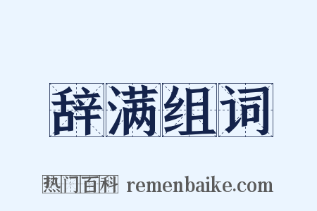 辞满组词是什么意思的图片